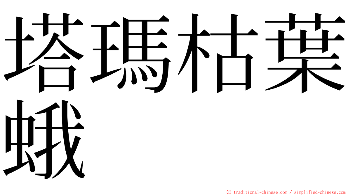 塔瑪枯葉蛾 ming font