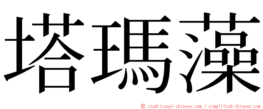 塔瑪藻 ming font