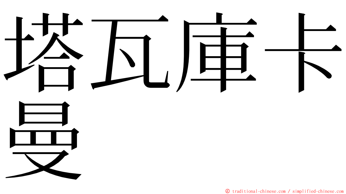 塔瓦庫卡曼 ming font