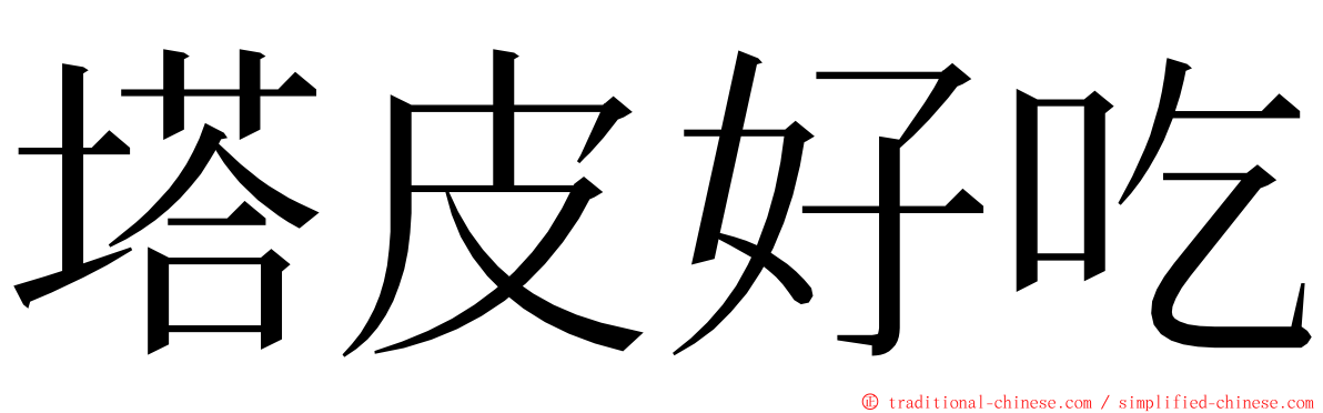 塔皮好吃 ming font