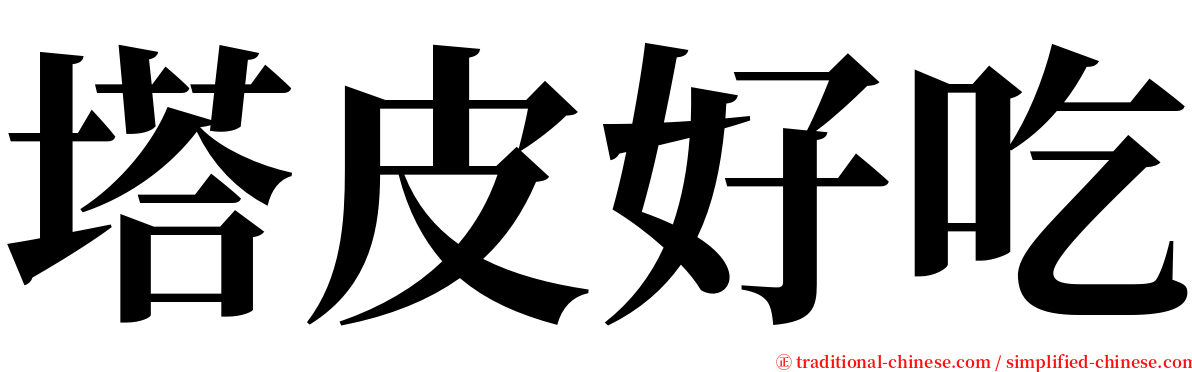 塔皮好吃 serif font