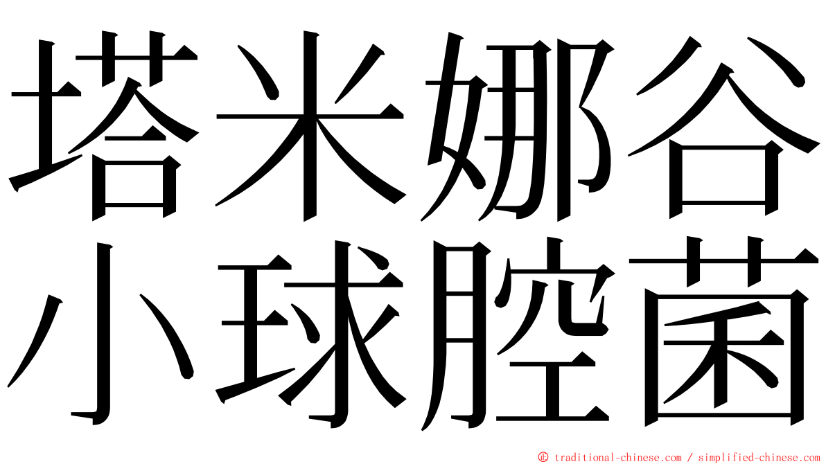 塔米娜谷小球腔菌 ming font