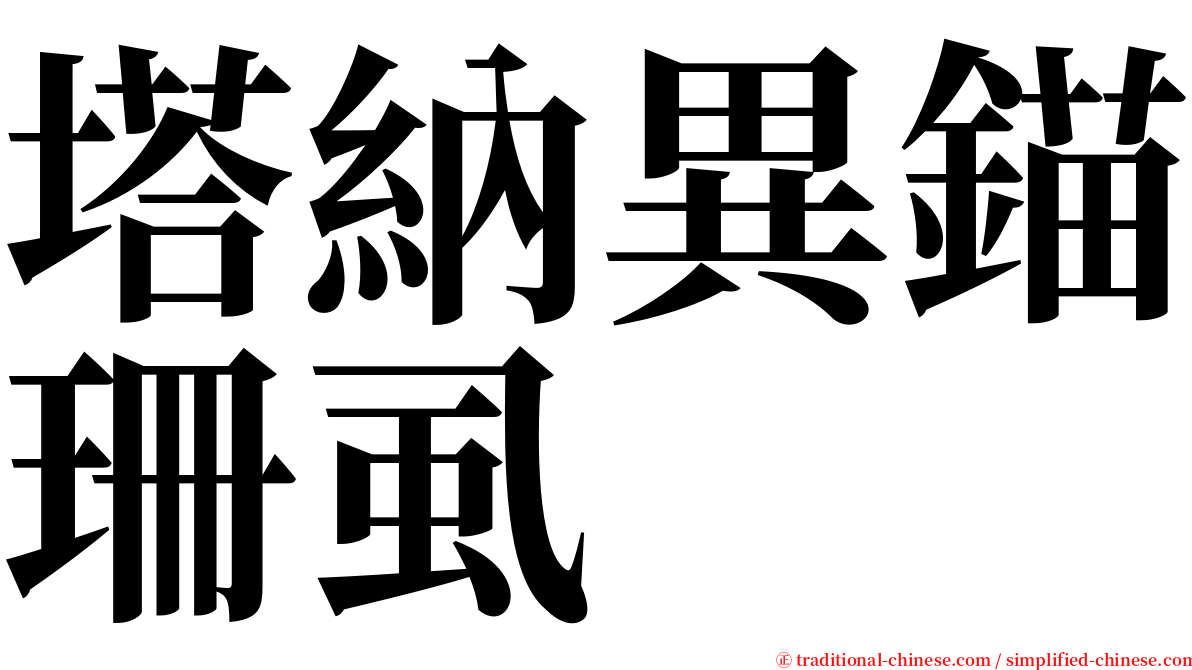 塔納異錨珊虱 serif font