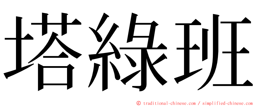 塔綠班 ming font