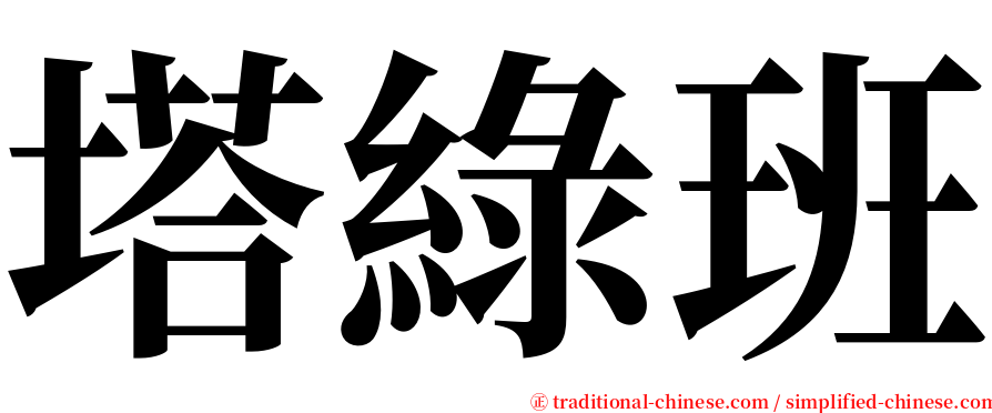 塔綠班 serif font