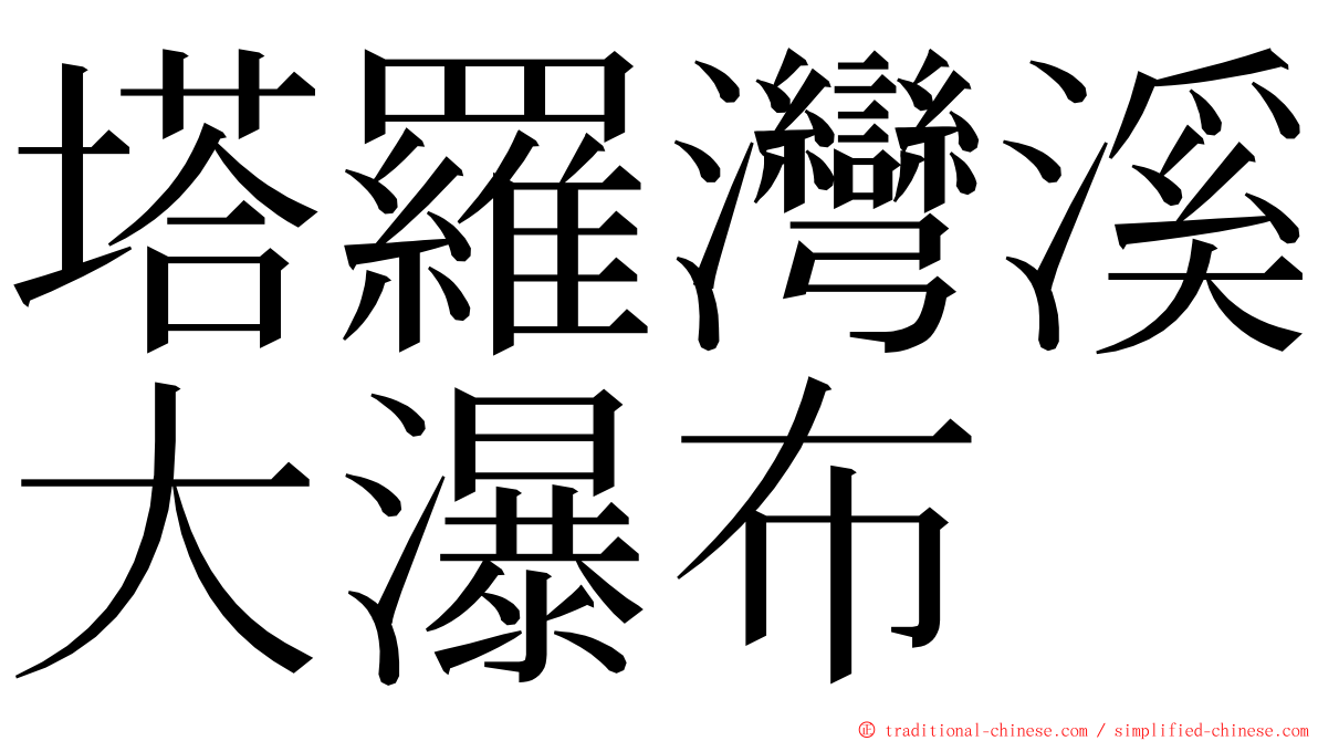 塔羅灣溪大瀑布 ming font