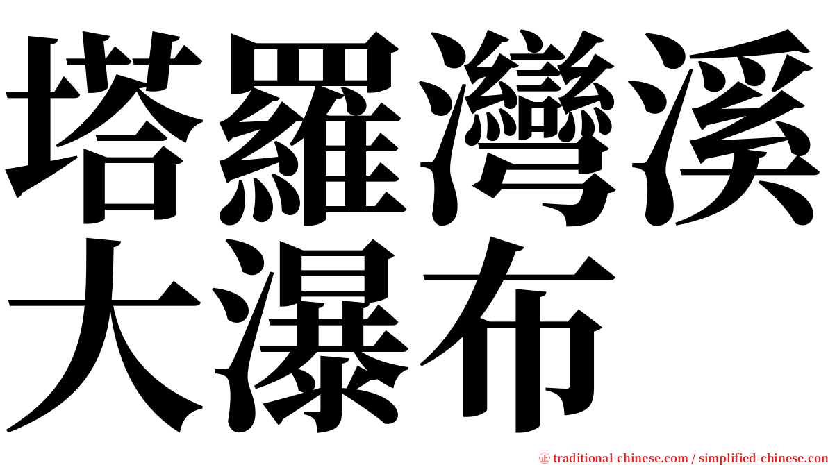 塔羅灣溪大瀑布 serif font