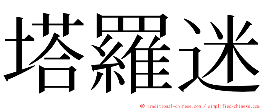 塔羅迷 ming font