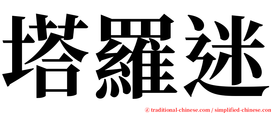 塔羅迷 serif font