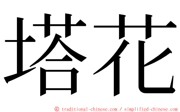 塔花 ming font