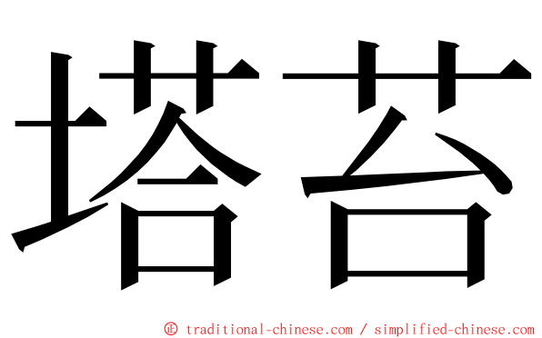 塔苔 ming font