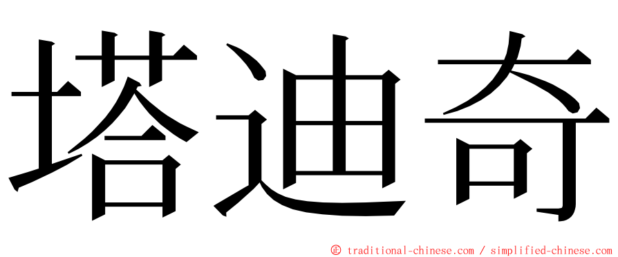 塔迪奇 ming font