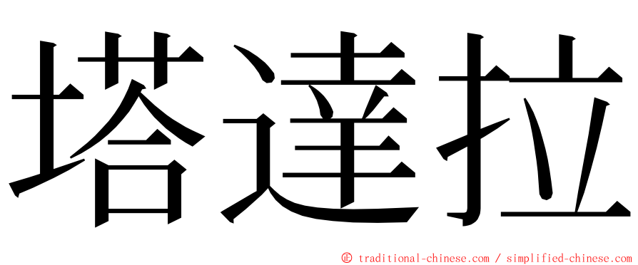 塔達拉 ming font