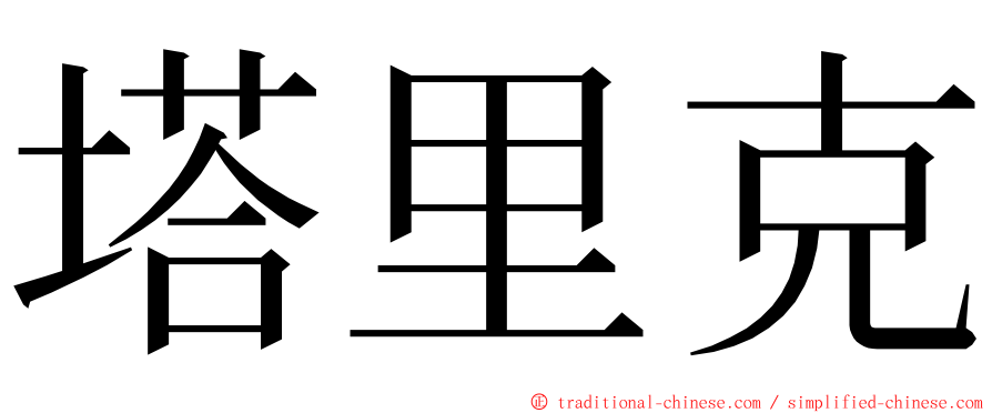 塔里克 ming font