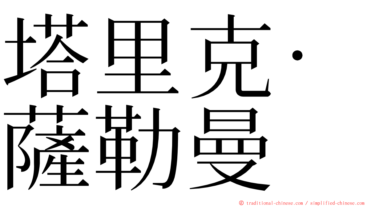 塔里克·薩勒曼 ming font