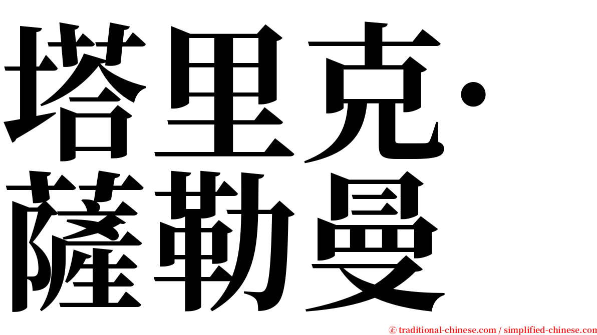 塔里克·薩勒曼 serif font