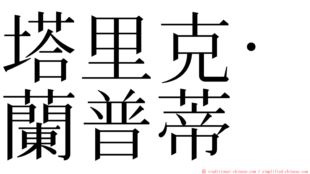 塔里克·蘭普蒂 ming font