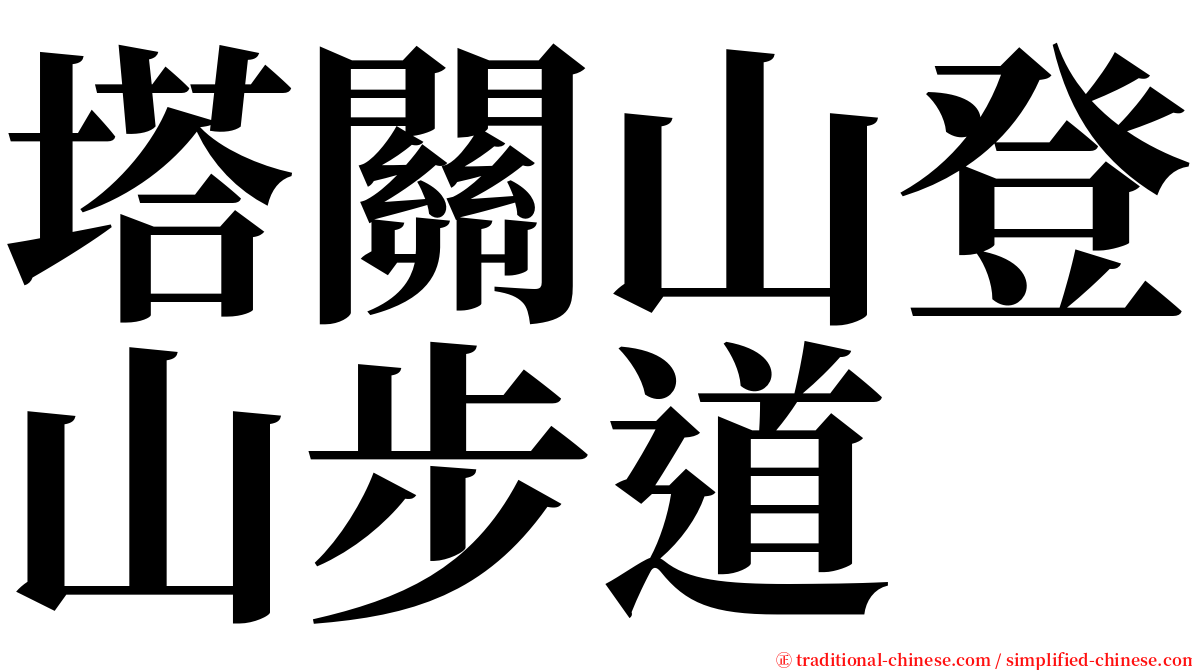 塔關山登山步道 serif font