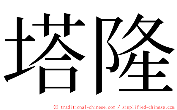 塔隆 ming font