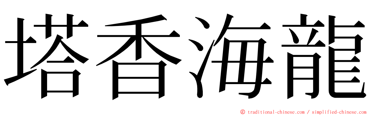 塔香海龍 ming font