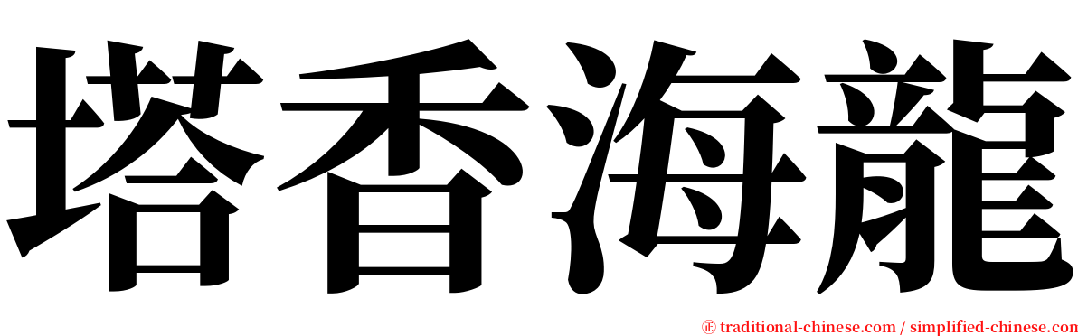 塔香海龍 serif font