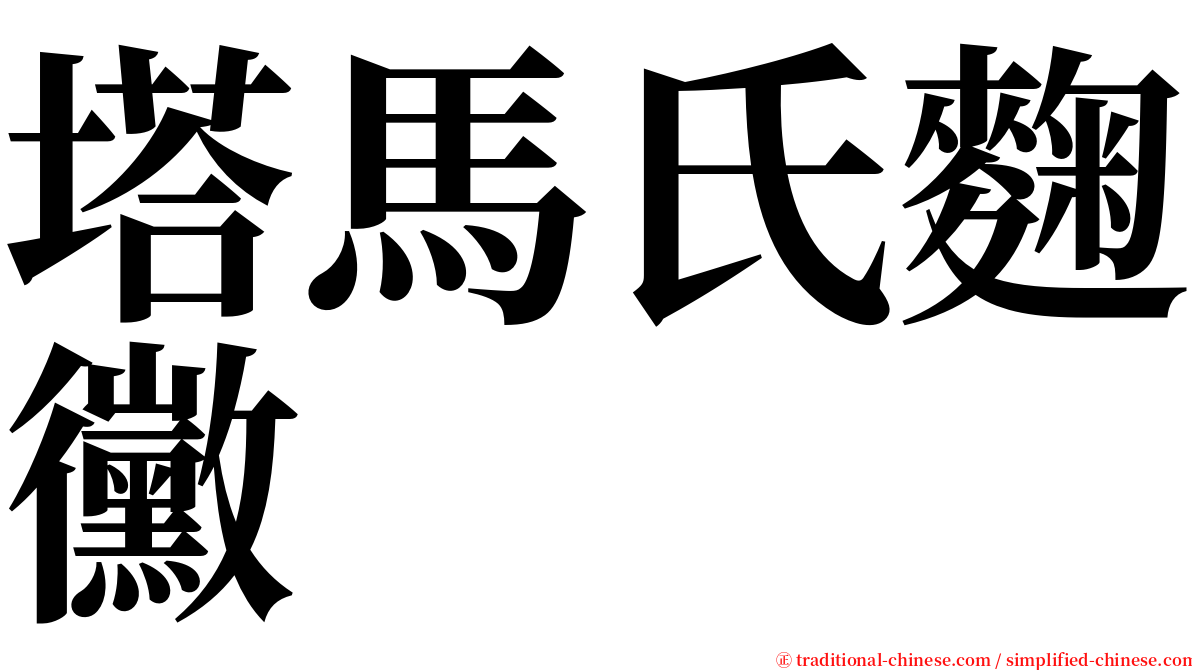 塔馬氏麴黴 serif font