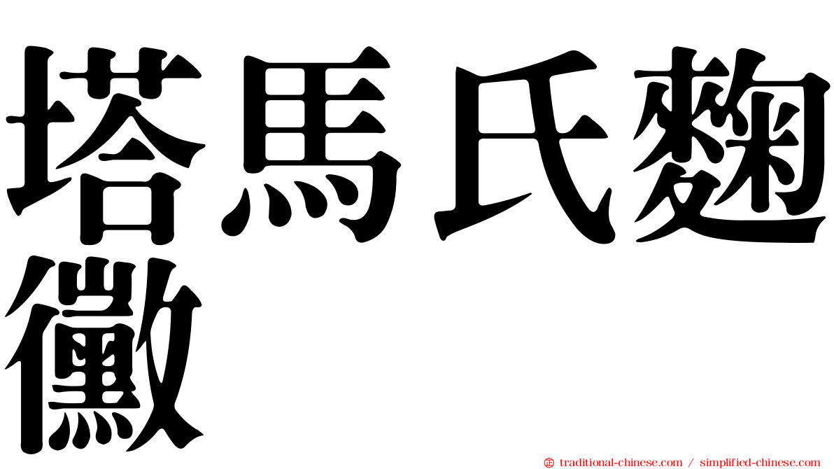 塔馬氏麴黴