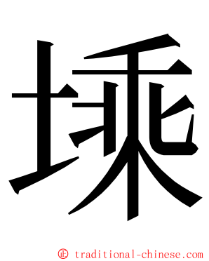 塖 ming font