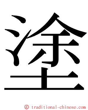 塗 ming font