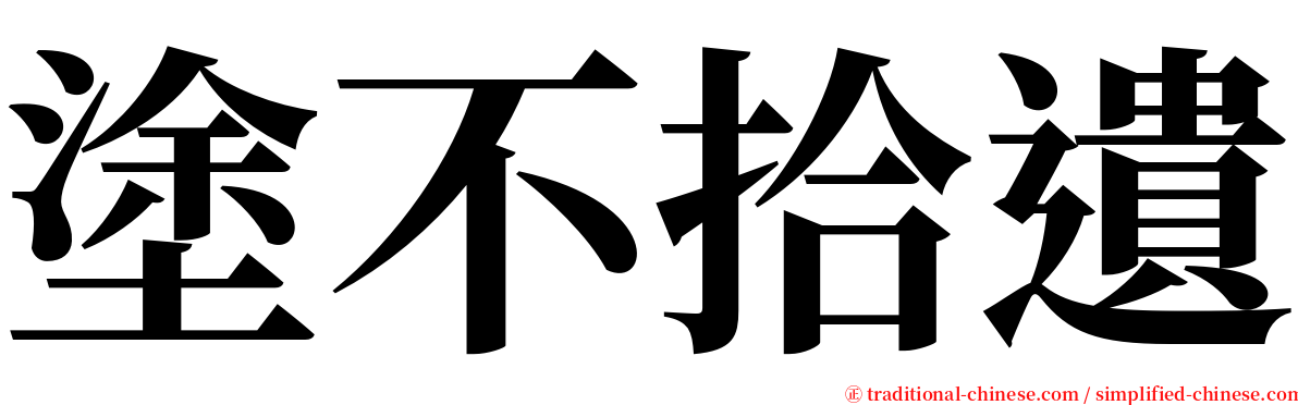 塗不拾遺 serif font