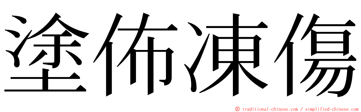 塗佈凍傷 ming font