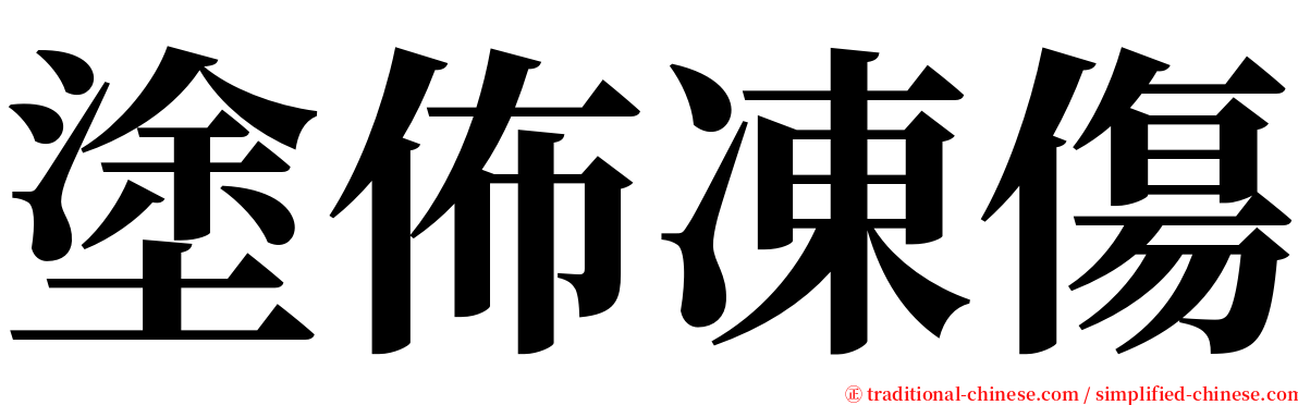 塗佈凍傷 serif font