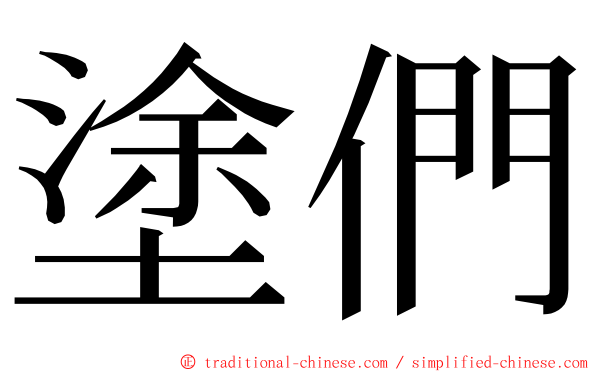 塗們 ming font