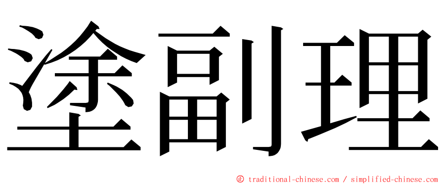 塗副理 ming font