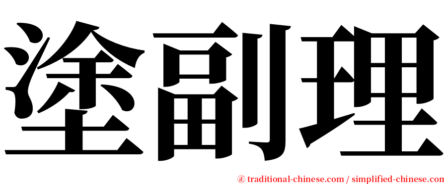 塗副理 serif font