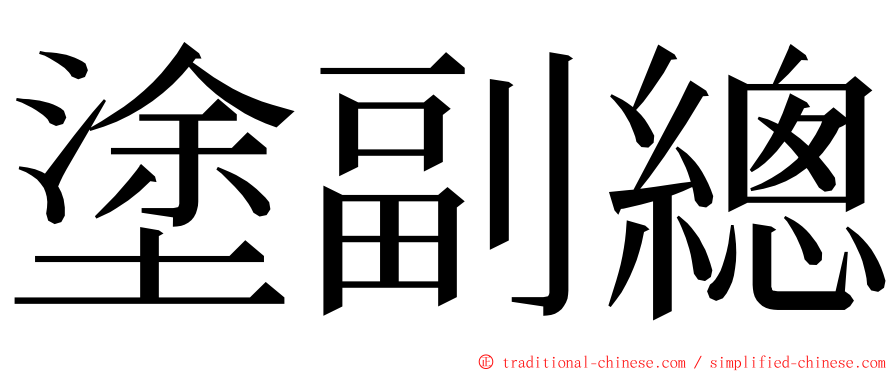 塗副總 ming font