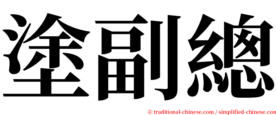 塗副總 serif font