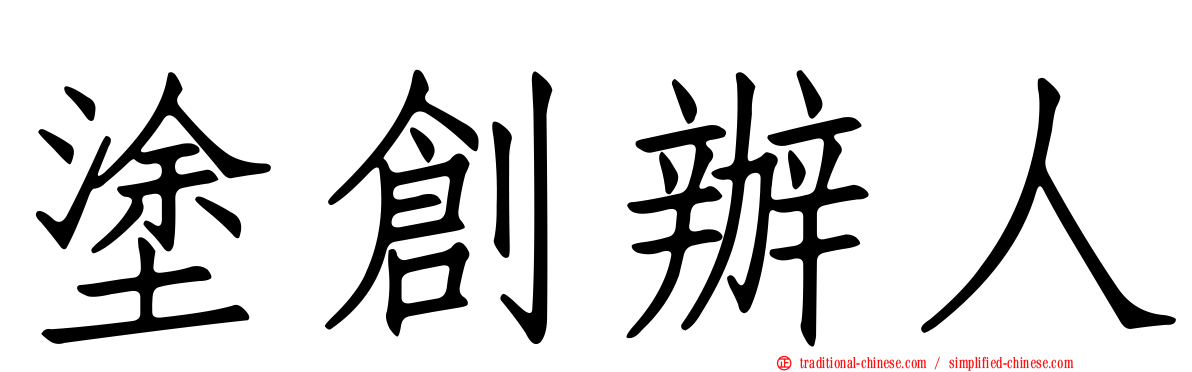 塗創辦人