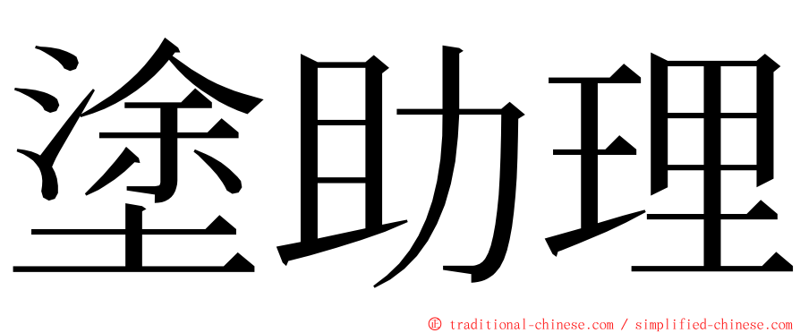 塗助理 ming font