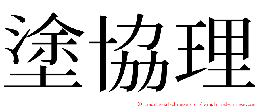 塗協理 ming font