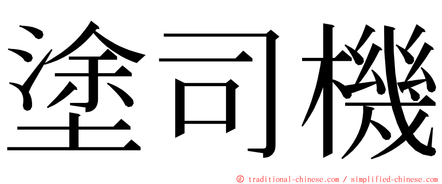 塗司機 ming font