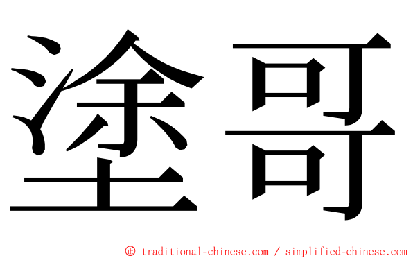 塗哥 ming font