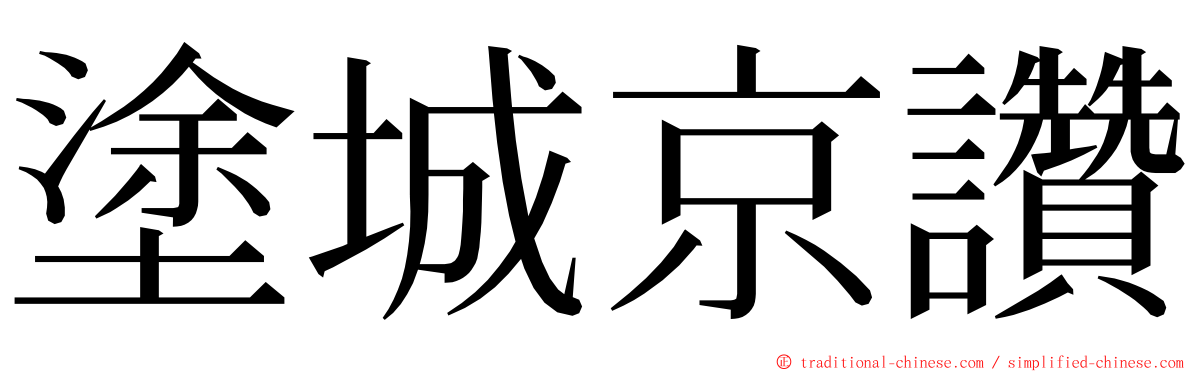 塗城京讚 ming font