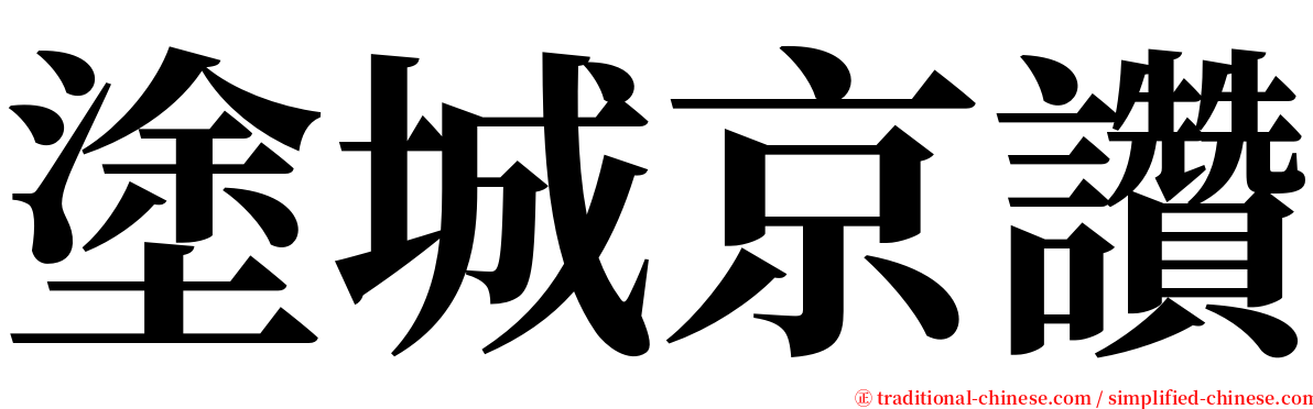 塗城京讚 serif font