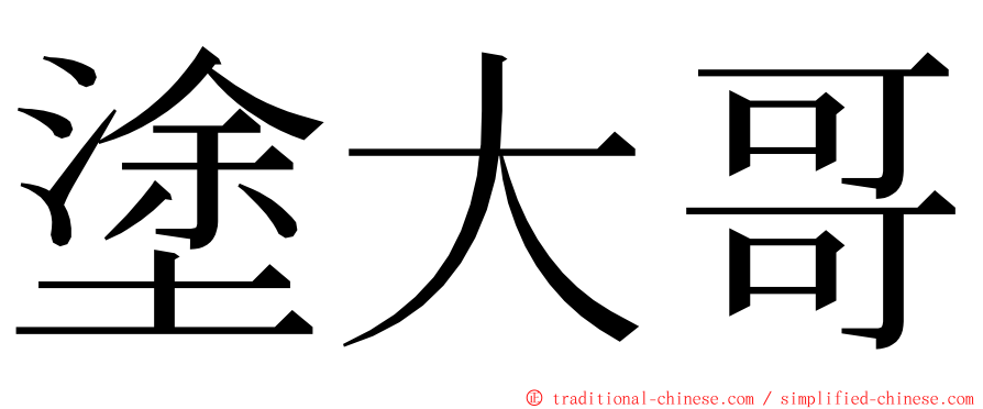 塗大哥 ming font