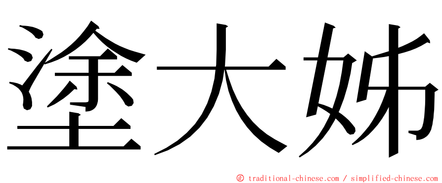 塗大姊 ming font