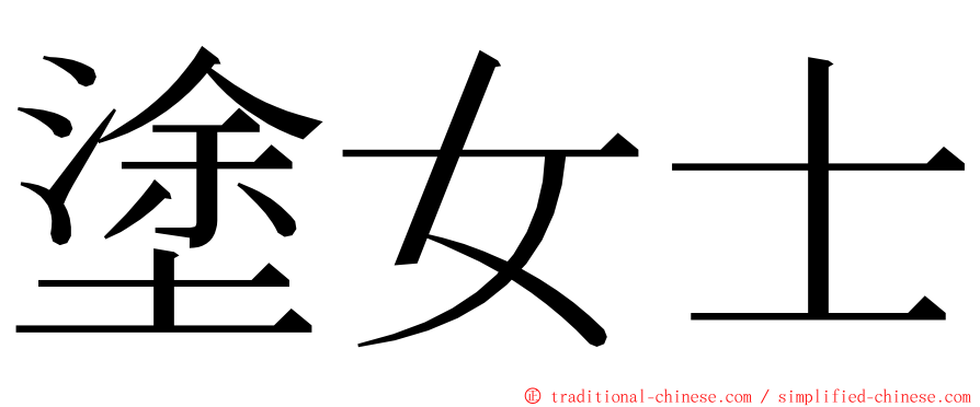 塗女士 ming font