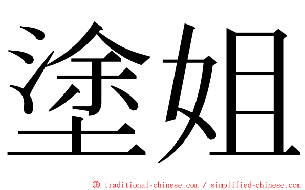 塗姐 ming font