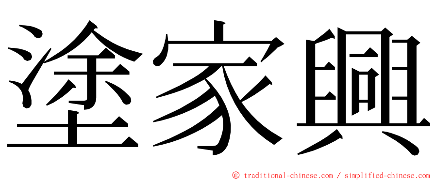 塗家興 ming font