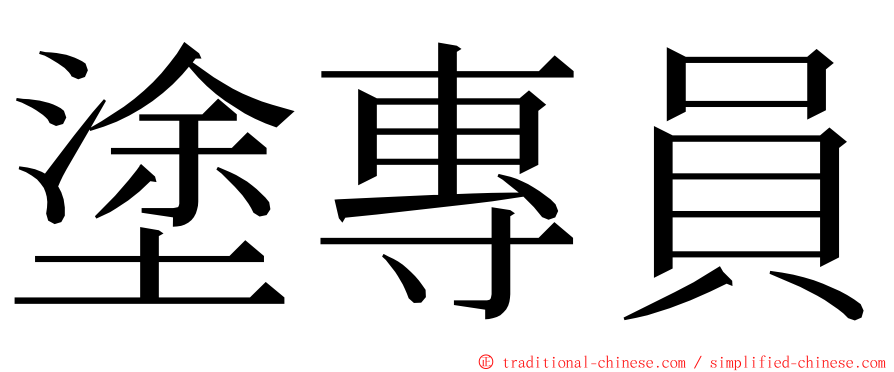 塗專員 ming font